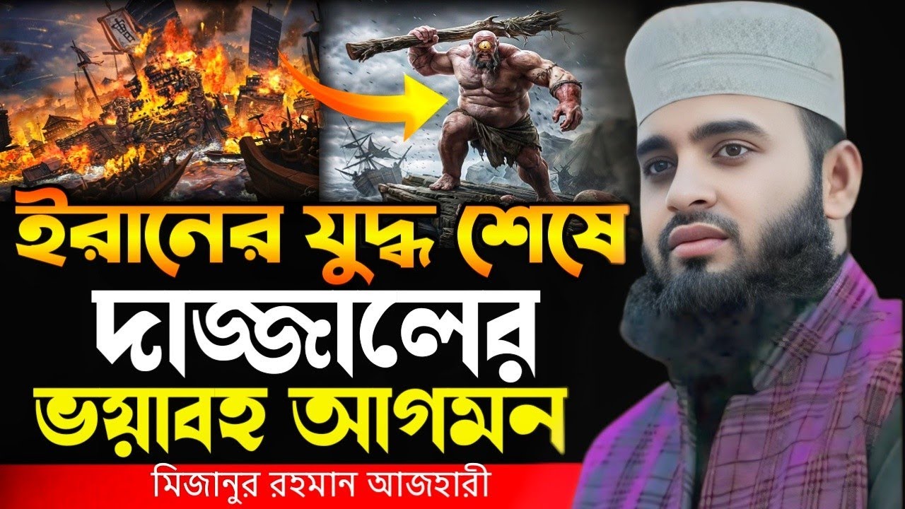 ইরানের যুদ্ধ শেষে। দাজ্জালের ভয়াবহ আগমন | মিজানুর রহমান আজহারী | Mizanur Rahman Azhari New Waz