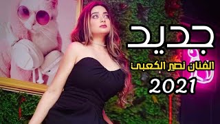 اجمل بسته ريفيه الفنان نصير الكعبي بسته ضيم اللمجروحين بواجي 2021