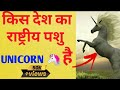 Unicorn 🦄 किस देश का राष्ट्रीय पशु है // National animal of which country  is Unicorn //fact fort