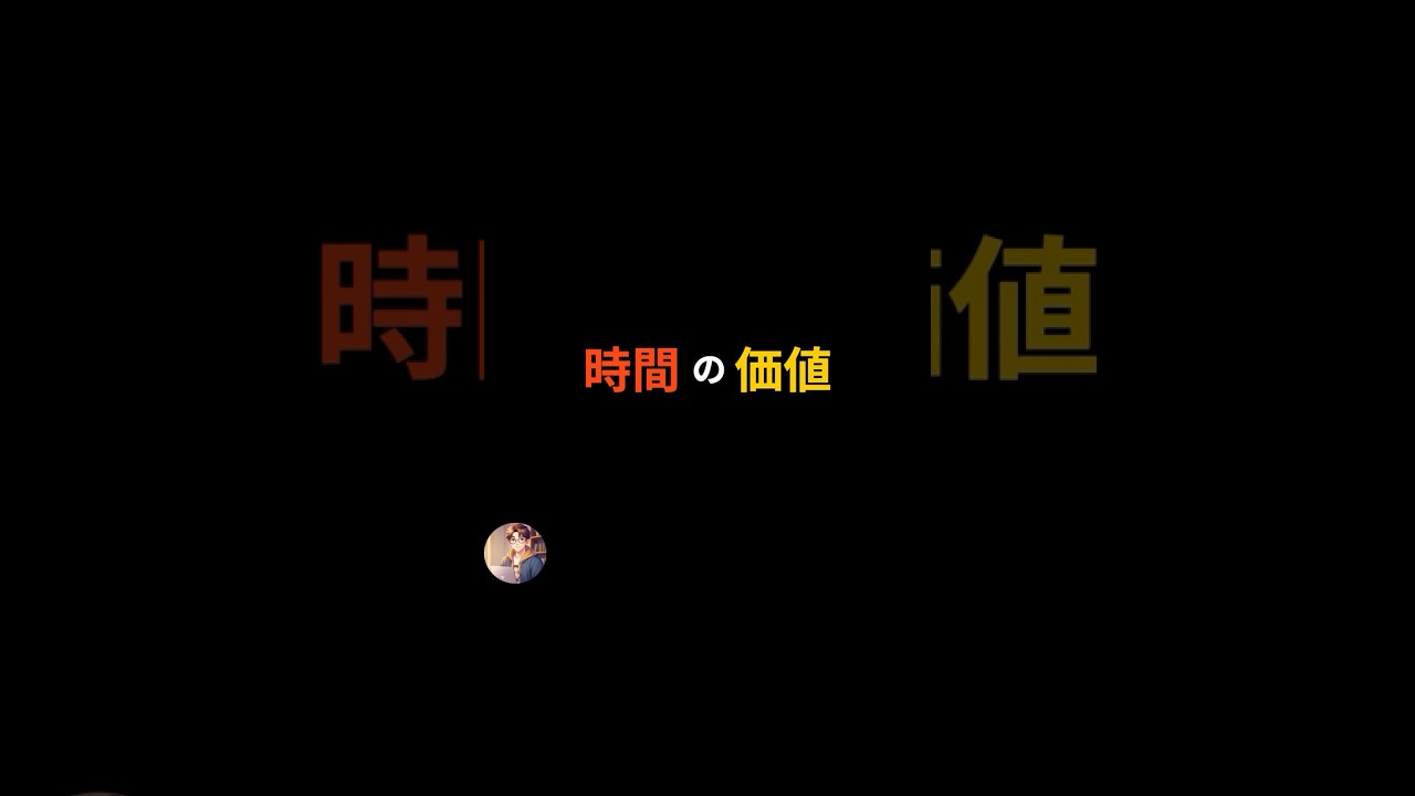 100億円持ってる人と今の自分 #言葉 #人生 #時間 #名言 #shorts