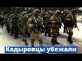В Украине опасно! "Кадыровцы" вернулись в Грозный!
