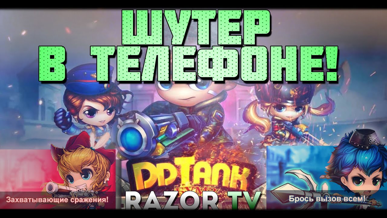 ШУТЕР В ТЕЛЕФОНЕ!!! DDTANK БУМЗ!!! - YouTube