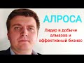 Акции АЛРОСА - разбор компании, стоит ли инвестировать? Эффективный бизнес по справедливой цене.