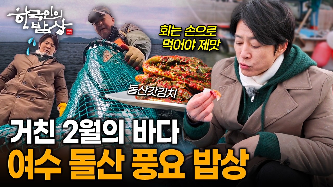 전남 여수 돌산, 강망으로 건진 숭어·물메기·아귀와 돌산갓김치의 풍성한 밥상 | KBS 260219 방송