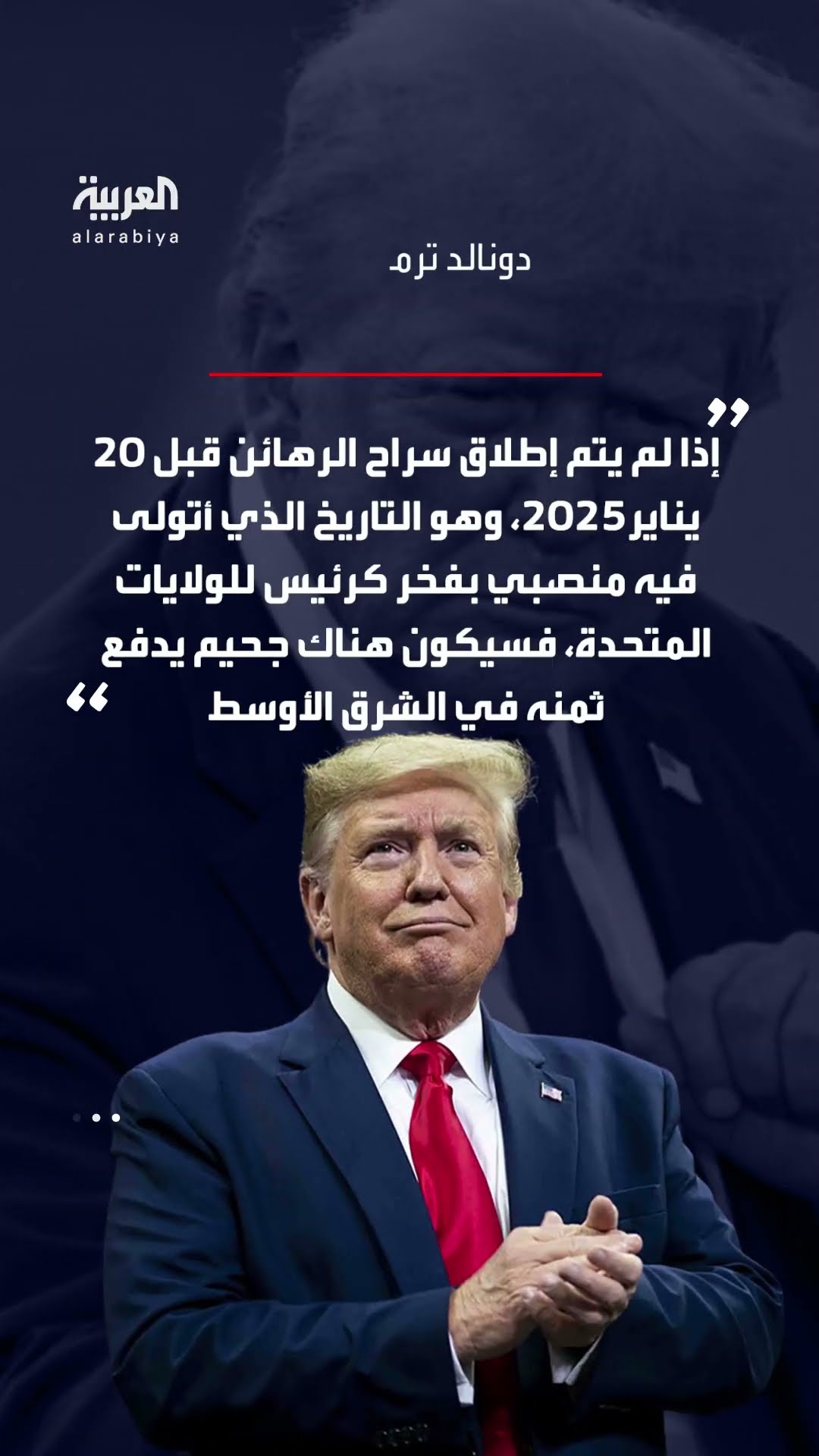 ترمب: سيكون هناك جحيم في الشرق الأوسط إن لم يطلق سراح الرهائن بغزة  فورا