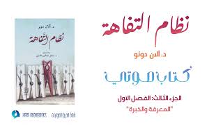 نظام التفاهة - كتاب مسموع - الجزء الثالث