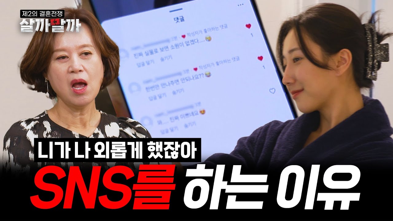 [EP 10-3] 당신이 나를 외롭게 했잖아요｜제2의 결혼전쟁 살까말까