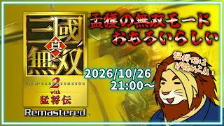 【獣Vtuber】孟獲の無双モードおもろいらしい 真・三國無双2 with 猛将伝 Remastered 【獅邑テッド】