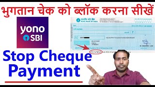 how to stop SBI cheque payment| बैंक चेक बुक ब्लॉक कैसे करें