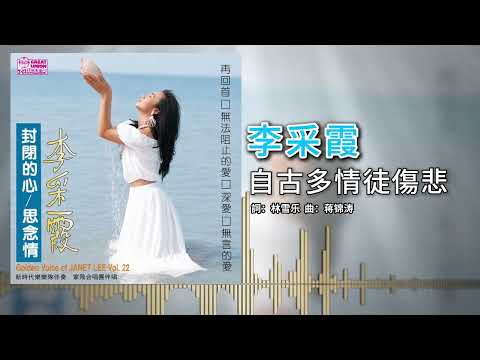 李采霞 - 自古多情徒傷悲【官方歌词版】