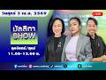 [Live] มัลลิกา SHOW : มัลลิกา บุญมีตระกูล มหาสุข  03/04/69 Mp3 Song