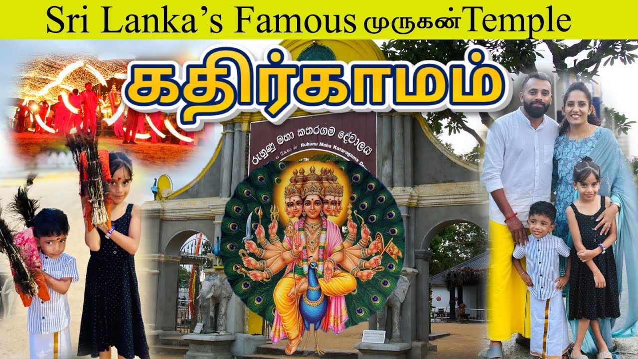 கதிர்காமம் முருகன் கோவில்|Kathirkamam Temple| Sri Lanka Murugan Temple| முருகன் Temple🛕
