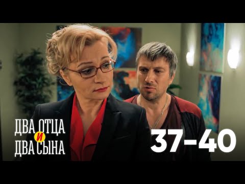 Два отца и два сына | Серия 37 - 40