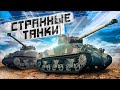 СТРАННЫЕ ФРАНЦУЗСКИЕ ТАНКИ в War Thunder