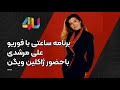 آخرین مصاحبه ژاکلین ویگن مصاحبه موزیک آخرین مصاحبه ژاکلین ویگن مصاحبه موزیک