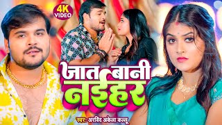 VIDEO - जात बानी नईहर | Arvind Akela Kallu | Shivani Singh | Bhojpuri Song 2023 | Jat Bani Naihar