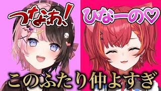 【ひなーの×つな】ひなーのの事が大好きな猫まとめ【ぶいすぽ/橘ひなの/猫汰つな/切り抜き】