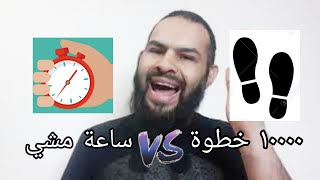 حساب الخطوات ام تخصيص وقت للمشي ؟