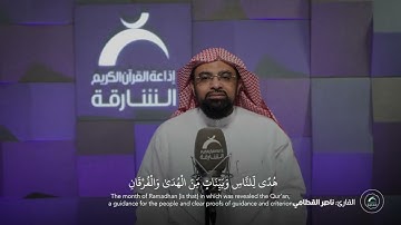 القارئ ناصر القطامي | آيات الصيام