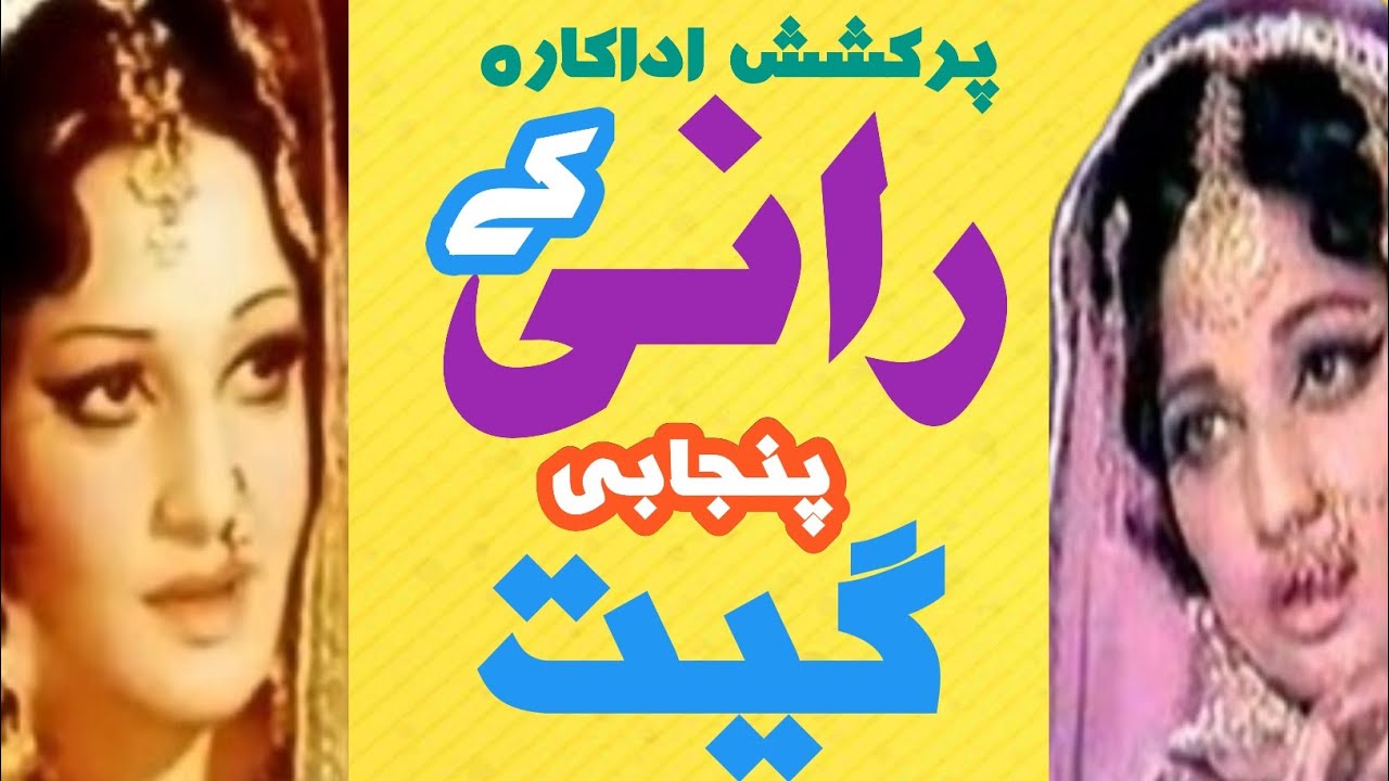 An Attractive Actress | Punjabi songs of Actress Rani | Ali Abbas Media ...