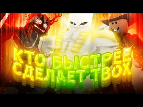 Видео: [YBA] Кто Быстрее Сделает TWOH, Получит 2500 Робуксов | Your Bizarre Adventure Roblox