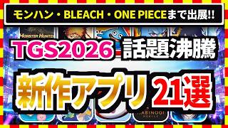 【TGS2026】Top 21 New Mobile Games at Tokyo Game Show 2026! Monster Hunter and BLEACH Included【Reco... screenshot 1