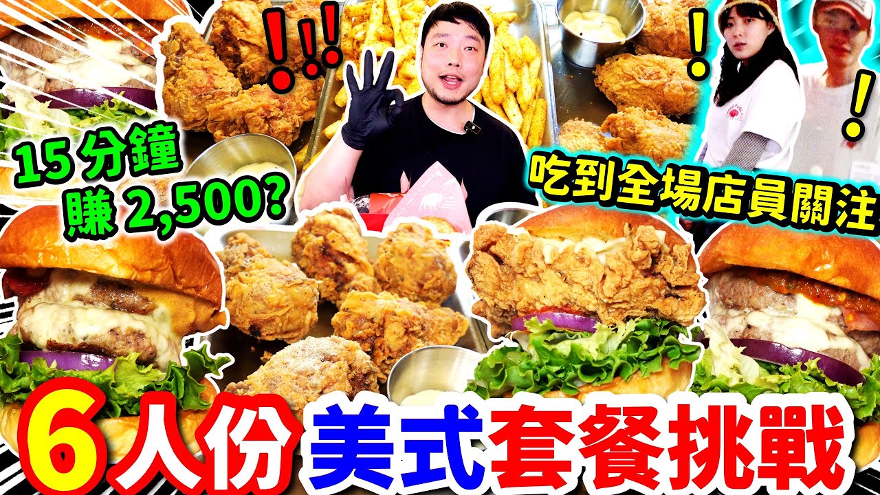 6人份美式套餐挑戰 打破店內紀錄？店員傻眼｜限時15分鐘 時間超趕｜挑戰成功餐點現賺$2500元｜台北｜漢堡｜美食｜吃播｜吃貨｜大胃王｜三巴漢堡
