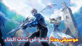 فري فاير : موسيقى الردهة الجديدة القادمة لحدث غموض تحت الماء | OB53