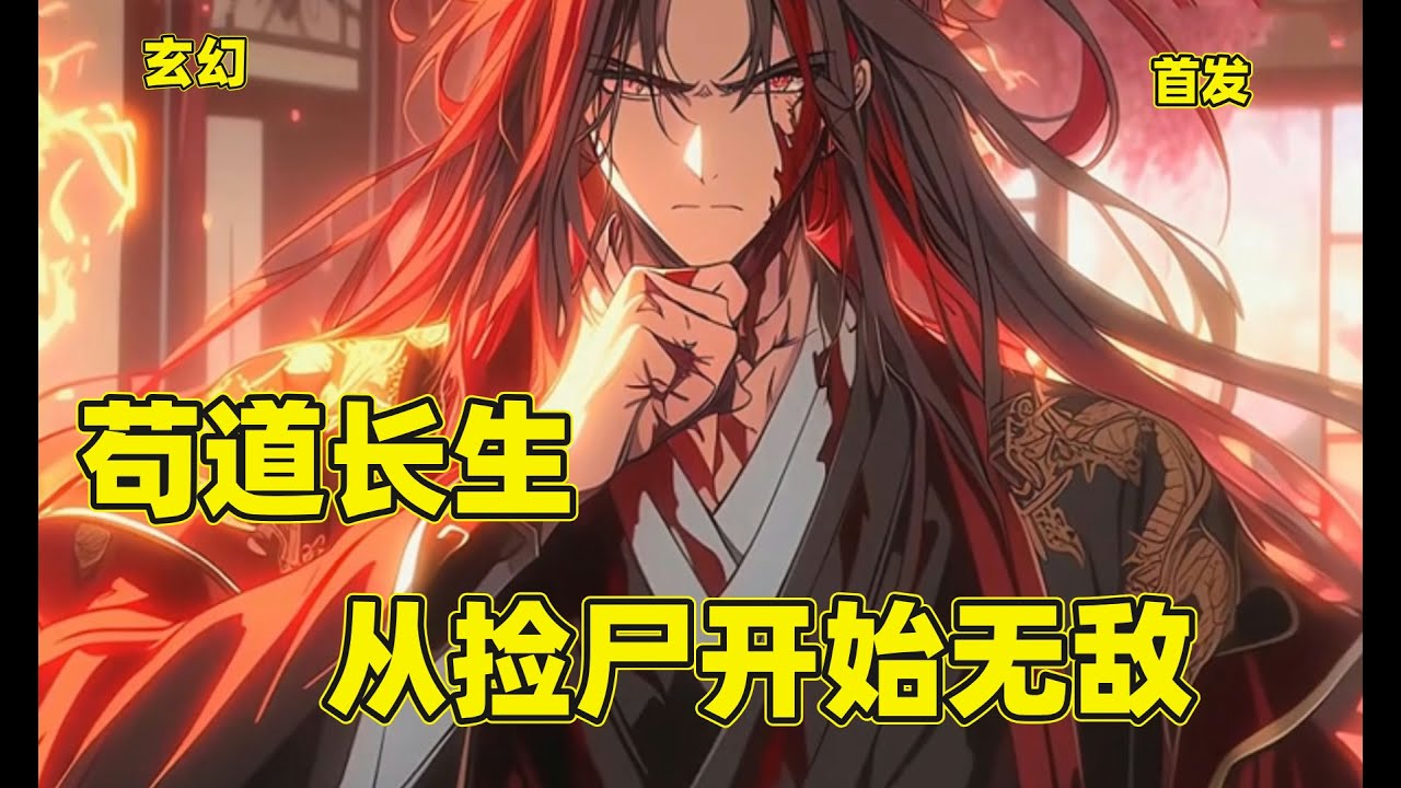 首发【苟道长生：从捡尸开始无敌】陈安墨穿越到玄幻世界，开局老大被杀，大嫂遇难。没想到他觉醒神通：可以看见死者遗愿。不但触摸尸体，可以获得奖励。而且可以替死者完成遗愿，获得对应奖励#玄幻 #爽文