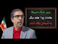 وزیر جنگ امریکا مقامات ج ا کمتر از یکهفته دیگر به آسمان نگاه کنند وزیر جنگ امریکا مقامات ج ا کمتر از یکهفته دیگر به آسمان نگاه کنند