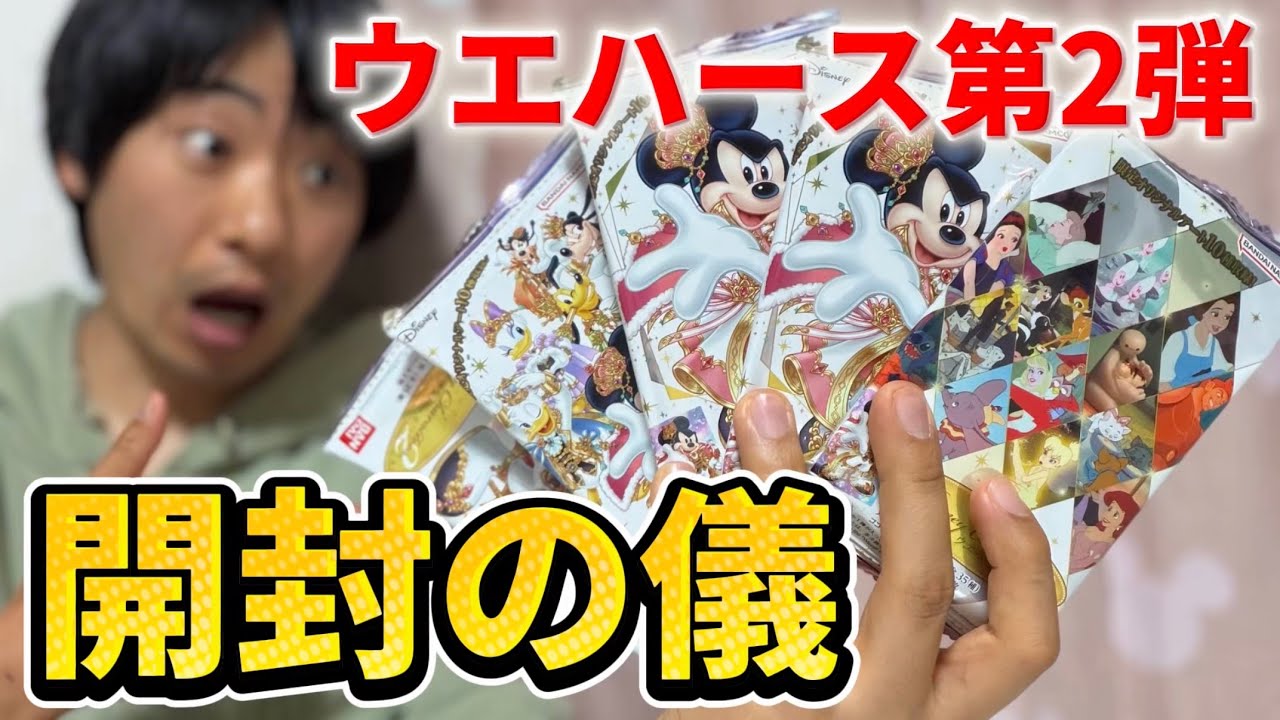 魔法でへんげぇ Disney Dunya フード系 TOMY 開封品 Unboxing of the second series of Disney wafers - YouTube