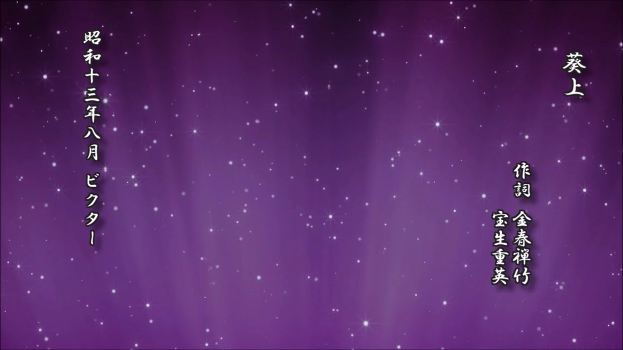 葵上　金春禅竹 作詞／宝生重英【謡曲 レコード】