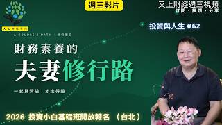 【投資與人生#62】Bonnie 財務素養的夫妻修行路  | 2026 投資小白基礎班開放報名（台北） | 又上講師:建國 | 2026.5.20