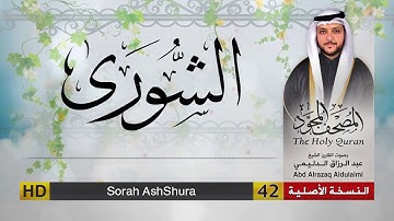سورة الشورى | المصحف المجود لفضيلة القارئ الشيخ : عبد الرزاق الدليمي