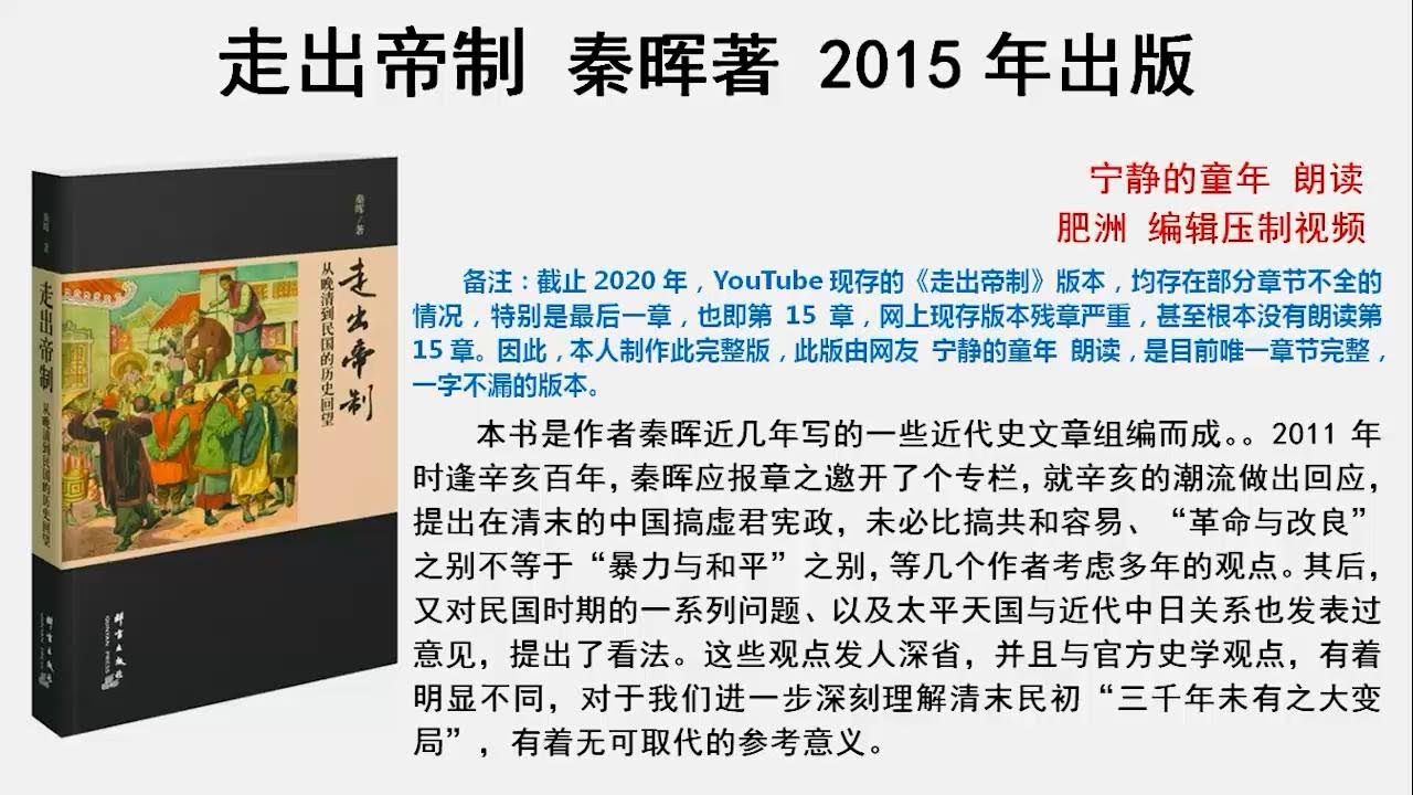 肥洲书籍 秦晖走出帝制 全网唯一完整版 Youtube