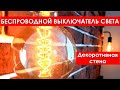 Беспроводной выключатель \ Декоративная стена