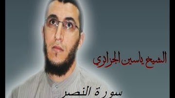 الشيخ ياسين الجزائري-سورة النصر (برواية ورش عن نافع).