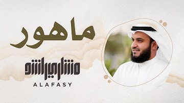 38- مقام الماهور | سورة الفاتحة | مشاري راشد العفاسي