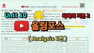 올림포스 영어 독해기본2 10강 수능 Analysis 2018