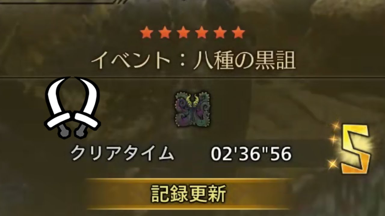 チャレンジクエスト 八種の黒詛 ヌ・エグドラ 双剣 ソロ 02'36