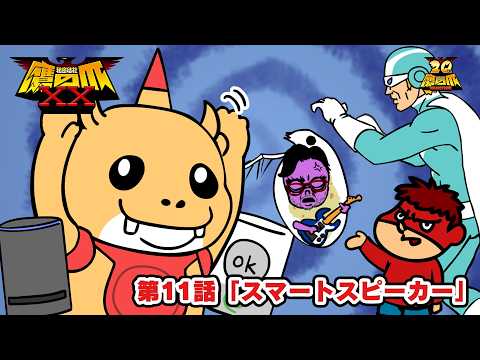 [Episode 11] "Smart Speaker" [Eagle Talon XX]