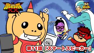 【11話】「スマートスピーカー」【鷹の爪XX】