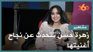 الفنانة زهرة حسن تتحدث عن نجاح أغنيتها 