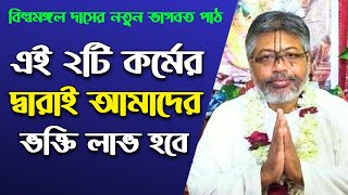 ভক্তি লাভের সহজ উপায়//বিল্বমঙ্গল দাসের ভাগবত পাঠ//billa mangal das//Bhagwat Path/Bilwamangal Debnath