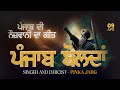 Punjab boldan full song  pinka jarg  sam bhangu  hart singh  new song by pinka jarg  942024
