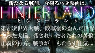 【#230】新たな戦前の今、観るべき映画『ヒンターラント』大特集！