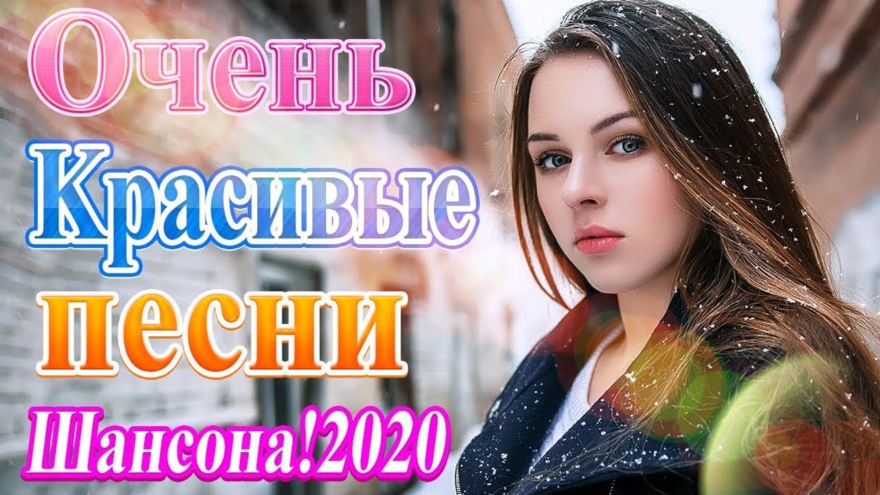 Самые красивые песни 2020. Слушать хороший шансон для души красивые песни 2020. Шансон - нереально красивые песни о любви. Шансон 2020 - очень красивая песня о любви и преданности фото.