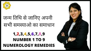 जन्म तिथि से जानिए अपनी सभी समस्याओं का समाधान I DOB NUMEROLOGY I BY ANURANJINEE GUPTA