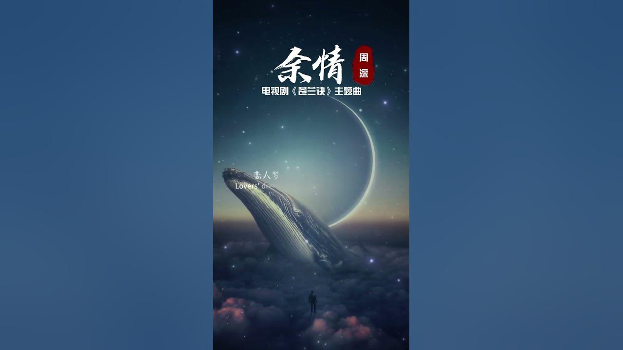 《余情》_ 周深 「 苍兰诀 OST 」 《余情》_ 周深 「 苍兰诀 OST 」