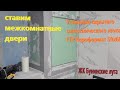 206. Делаем ремонт. Установка сантехнического люка Евроформат ЕТР 50х60. Ставим межкомнатные двери!